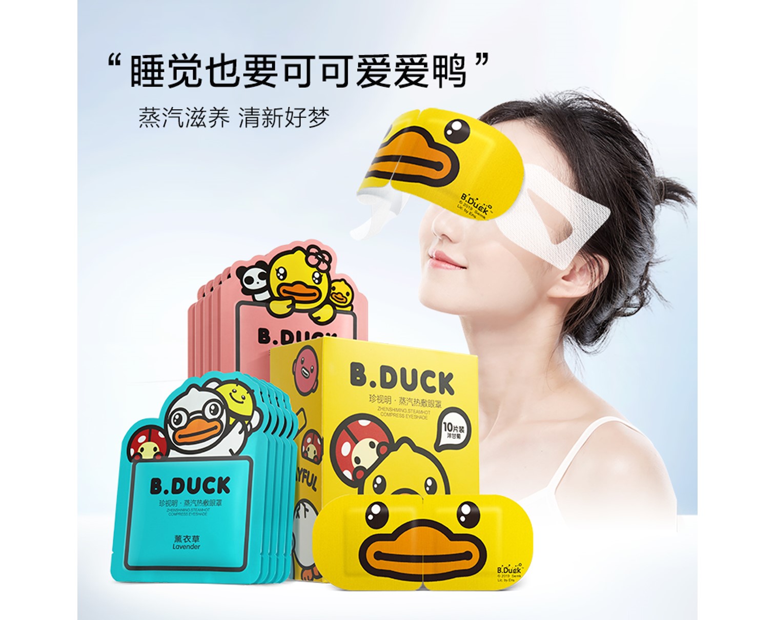 珍视明蒸汽热敷眼罩（幼黄鸭款）