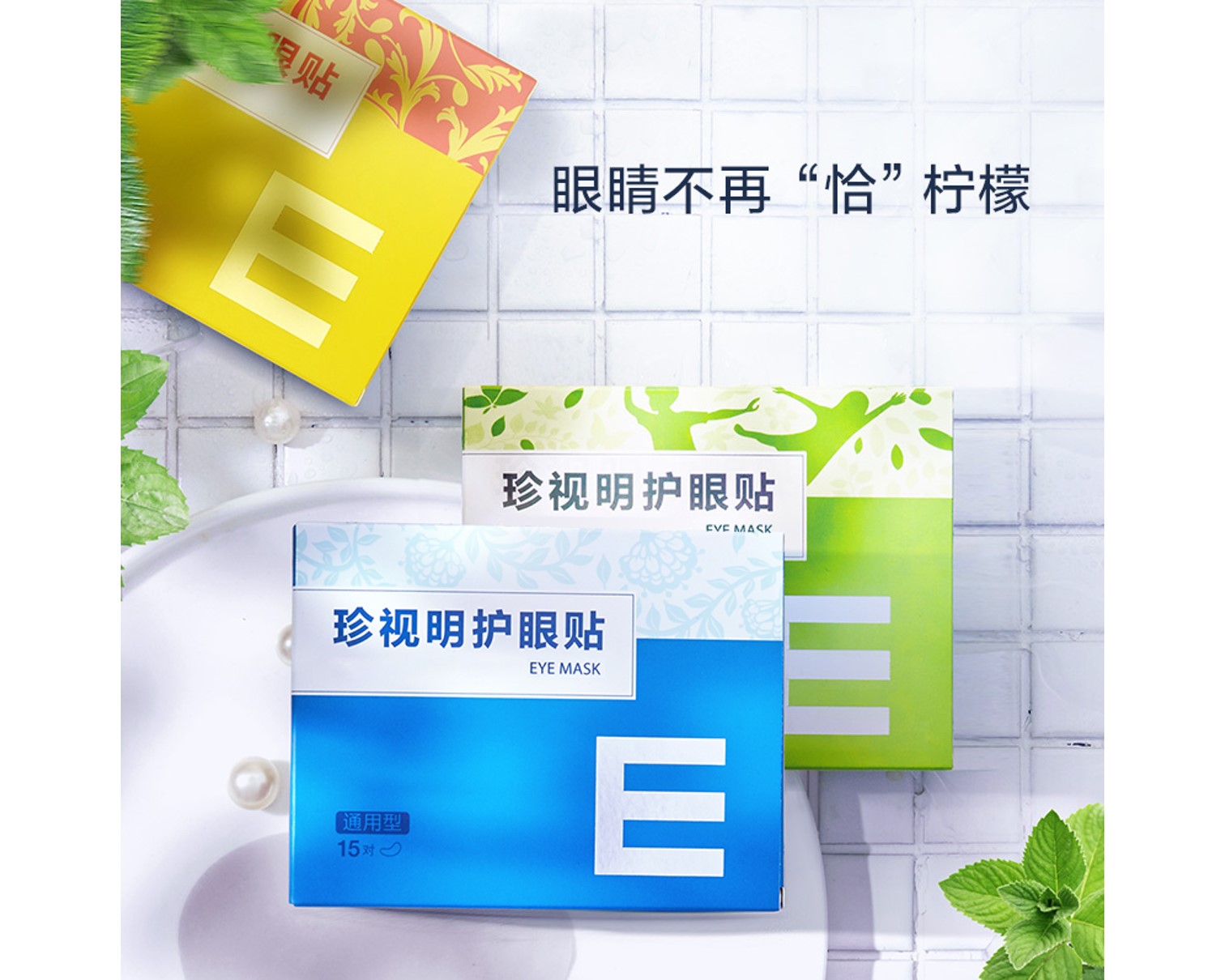 珍视明护眼贴