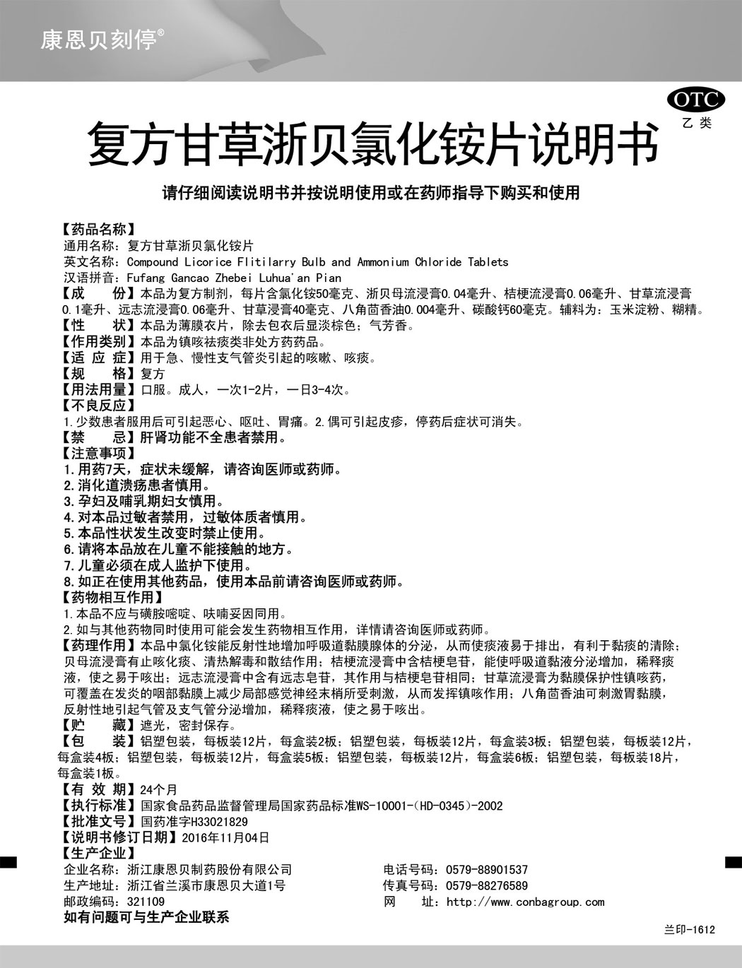 威廉体育刻停?复方甘草浙贝氯化铵片说明书.jpg