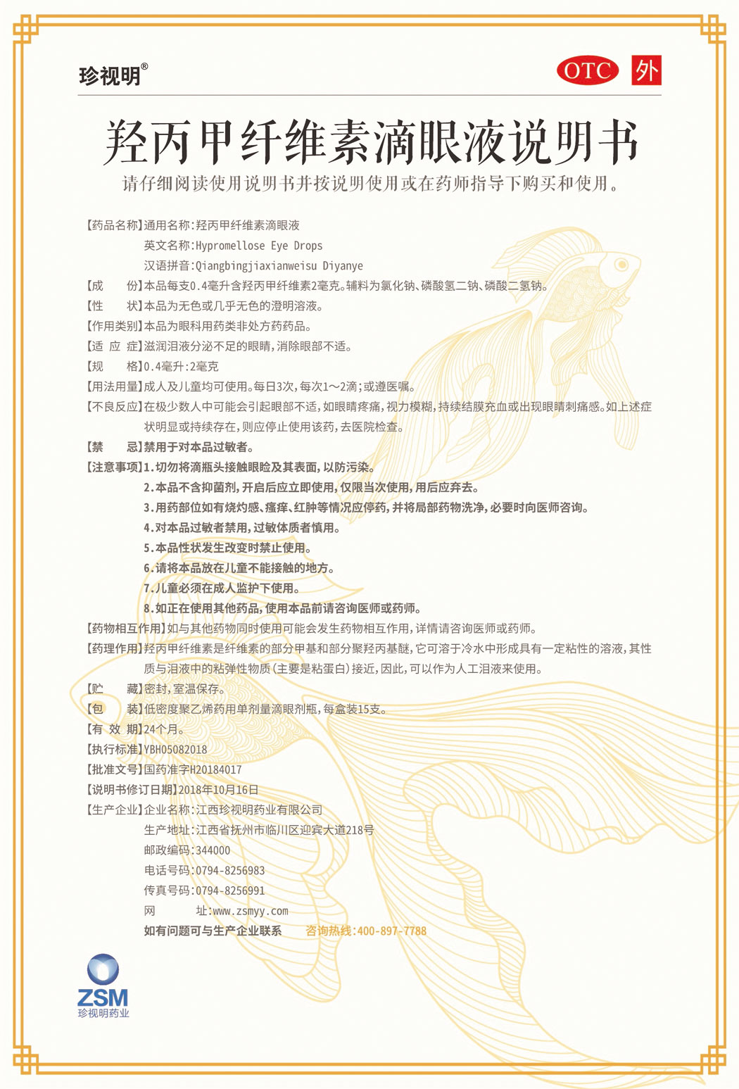 珍视明?羟丙甲纤维素滴眼液说明书1.jpg