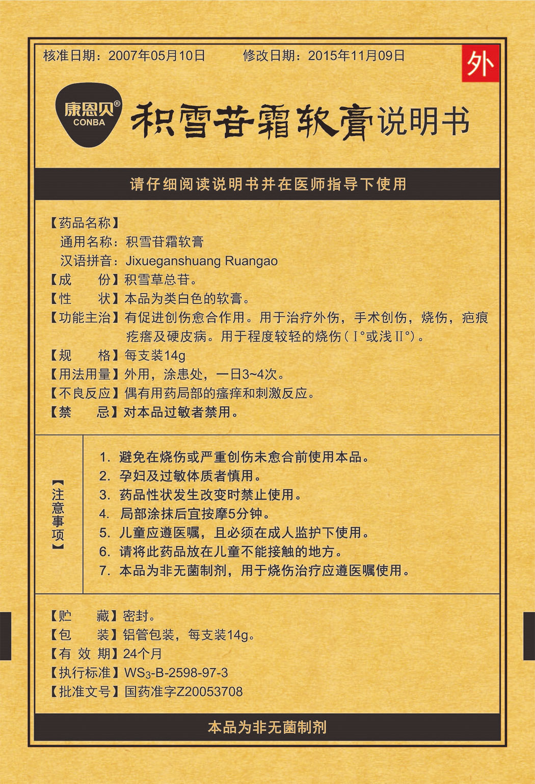 威廉体育?积雪苷霜软膏说明书1.jpg
