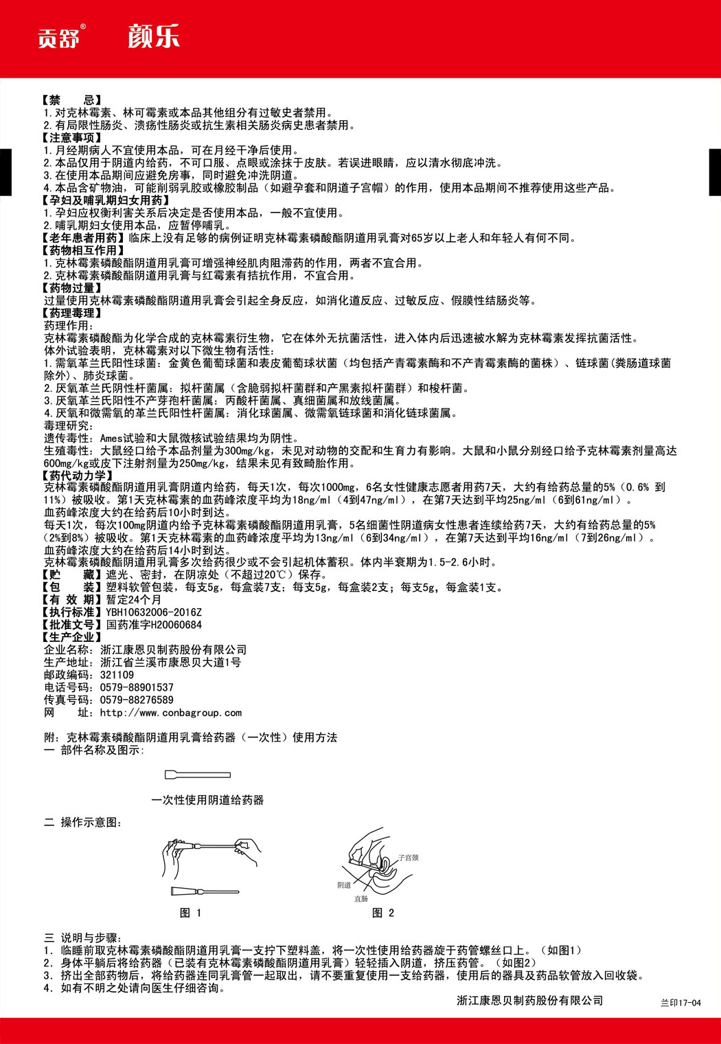 贡舒?克林霉素磷酸酯阴路用乳膏说明书2.jpg