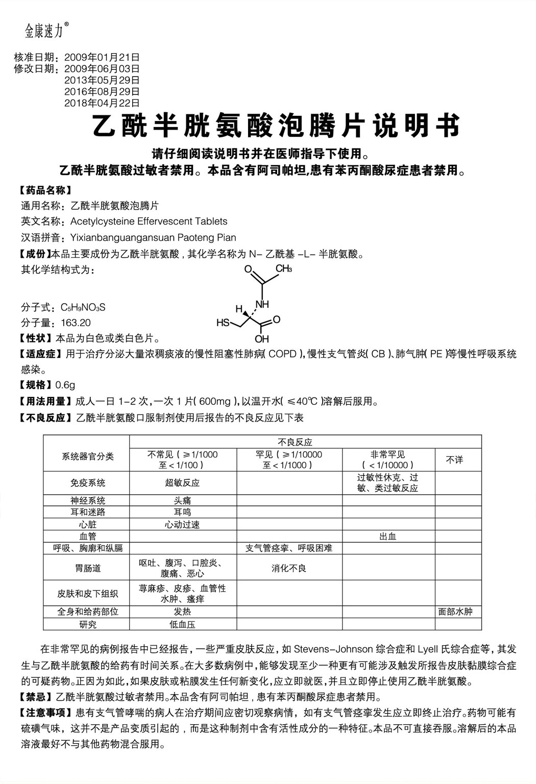 金康速力?乙酰半胱氨酸泡腾片说明书1.jpg